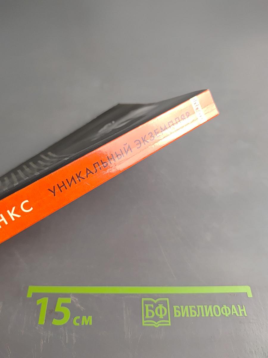 Уникальный экземпляр. Истории о том о сём