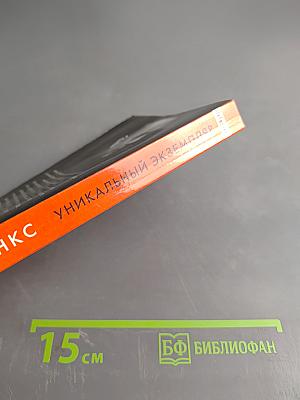 Уникальный экземпляр. Истории о том о сём