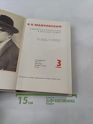 Собрание сочинений в восьми томах. Том 3