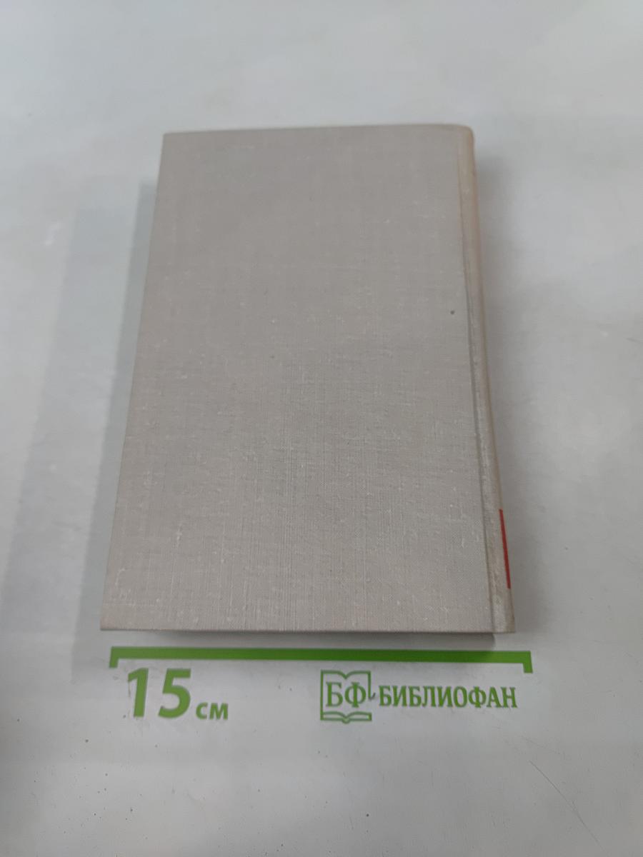 Собрание сочинений в восьми томах. Том 3