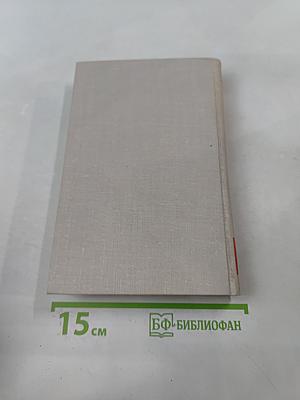 Собрание сочинений в восьми томах. Том 3