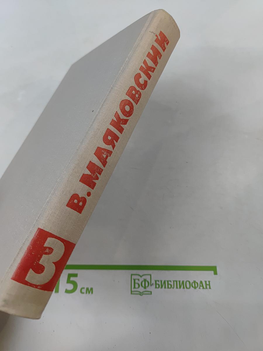 Собрание сочинений в восьми томах. Том 3