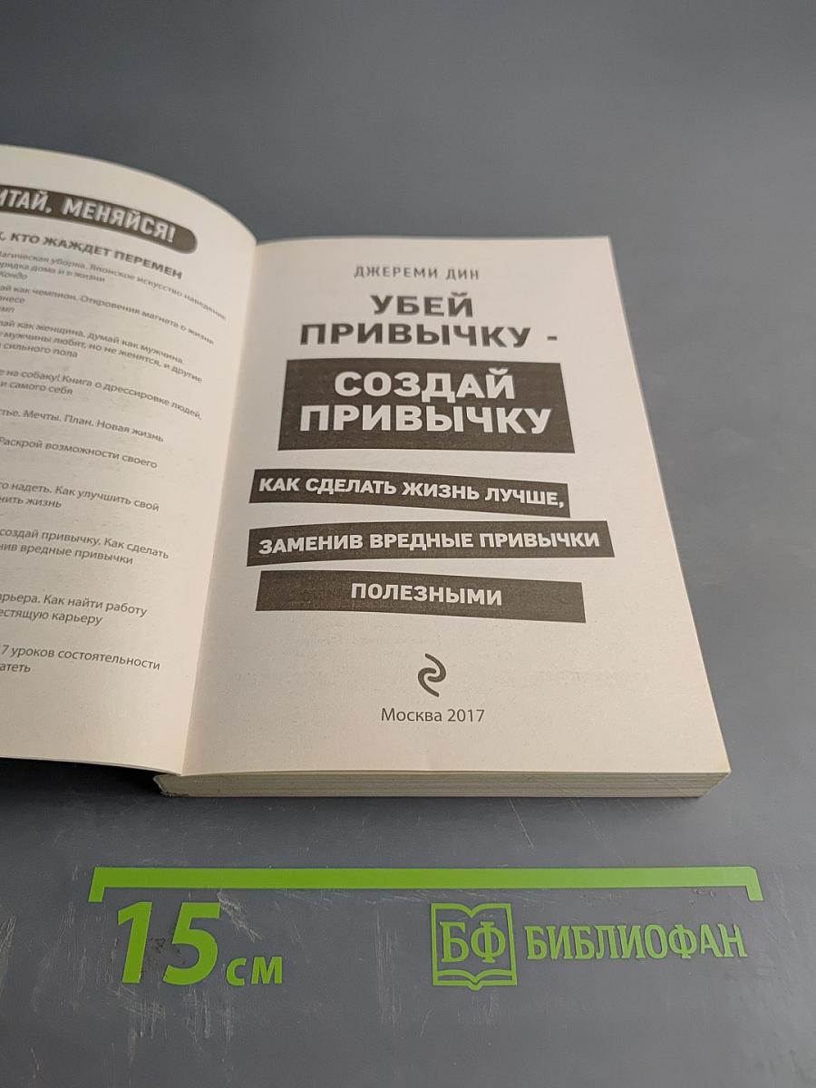 Убей привычку - создай привычку. Как сделать жизнь лучше, заменив вредные привычки полезными