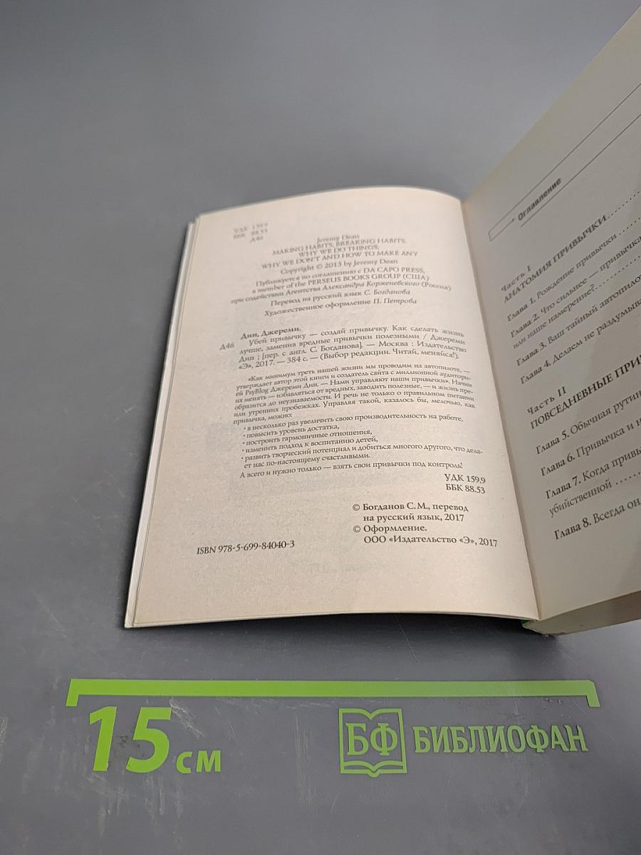 Убей привычку - создай привычку. Как сделать жизнь лучше, заменив вредные привычки полезными