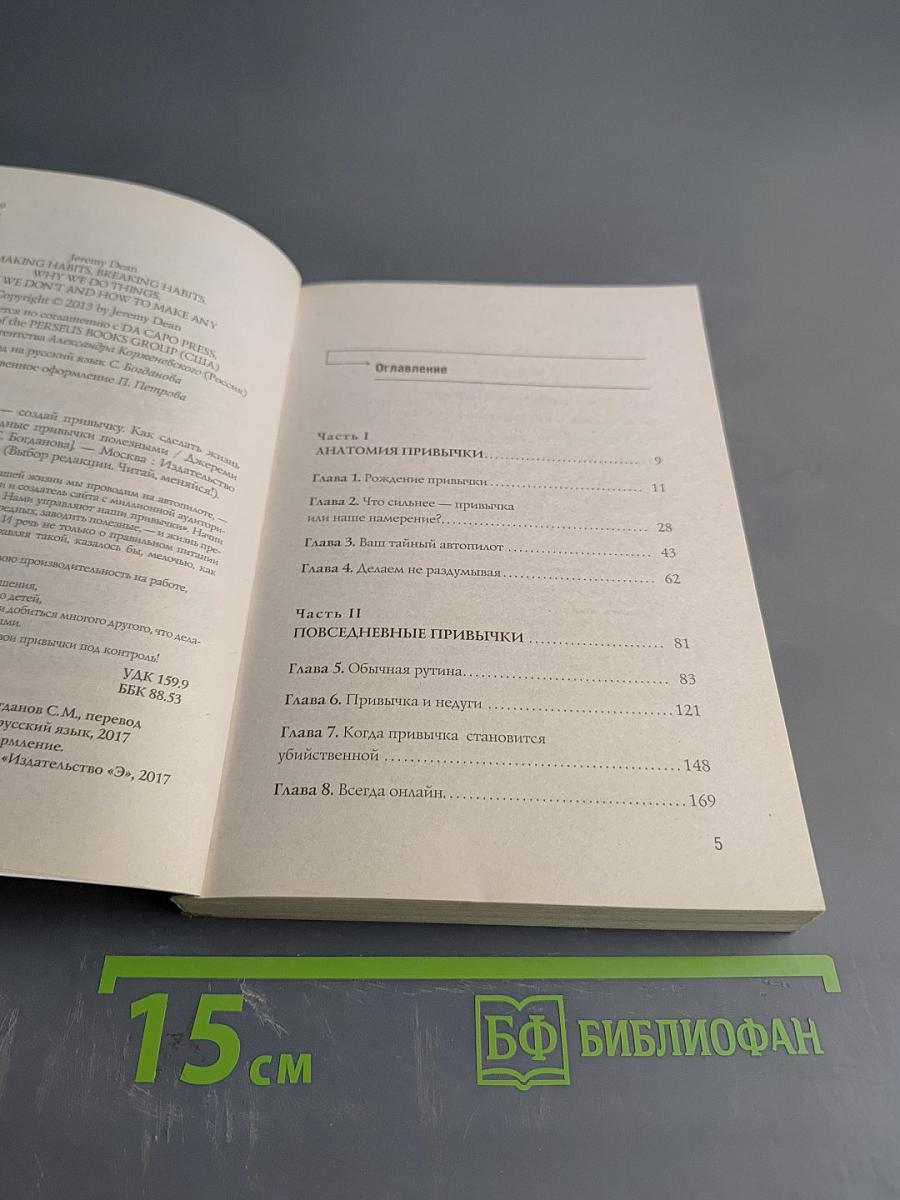 Убей привычку - создай привычку. Как сделать жизнь лучше, заменив вредные привычки полезными