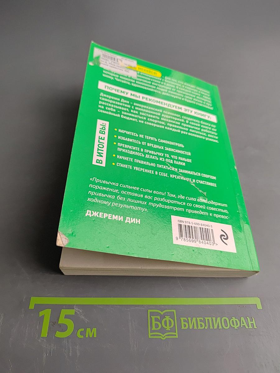 Убей привычку - создай привычку. Как сделать жизнь лучше, заменив вредные привычки полезными