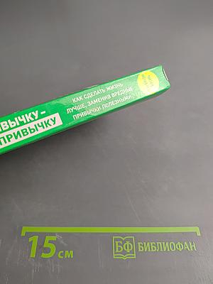 Убей привычку - создай привычку. Как сделать жизнь лучше, заменив вредные привычки полезными