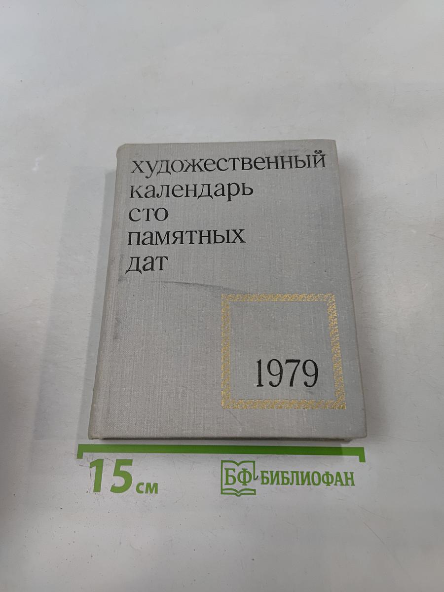Художественный календарь сто памятных дат