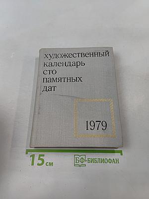 Художественный календарь сто памятных дат