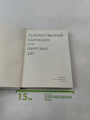Художественный календарь сто памятных дат