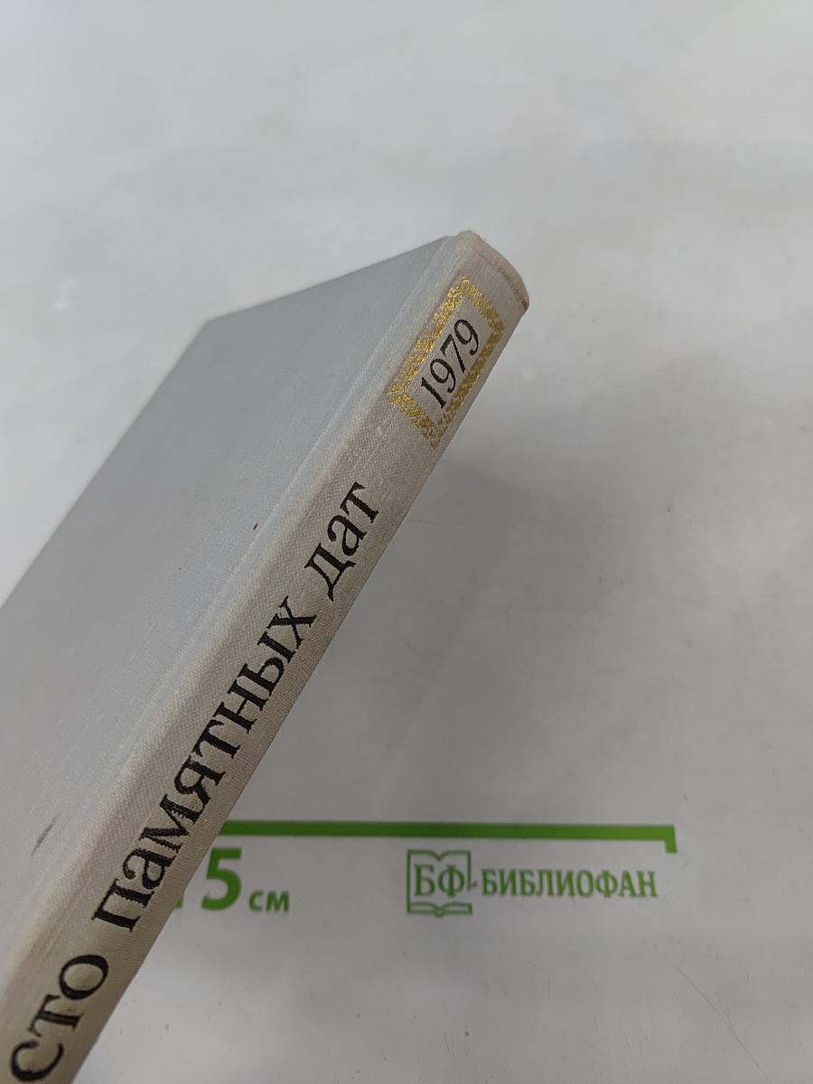 Художественный календарь сто памятных дат