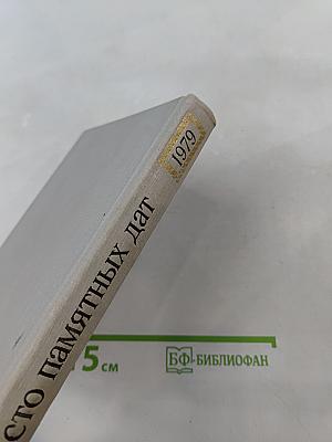 Художественный календарь сто памятных дат