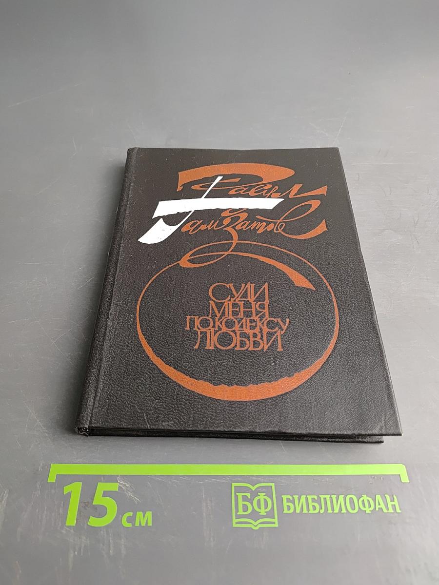 Суди меня по кодексу любви