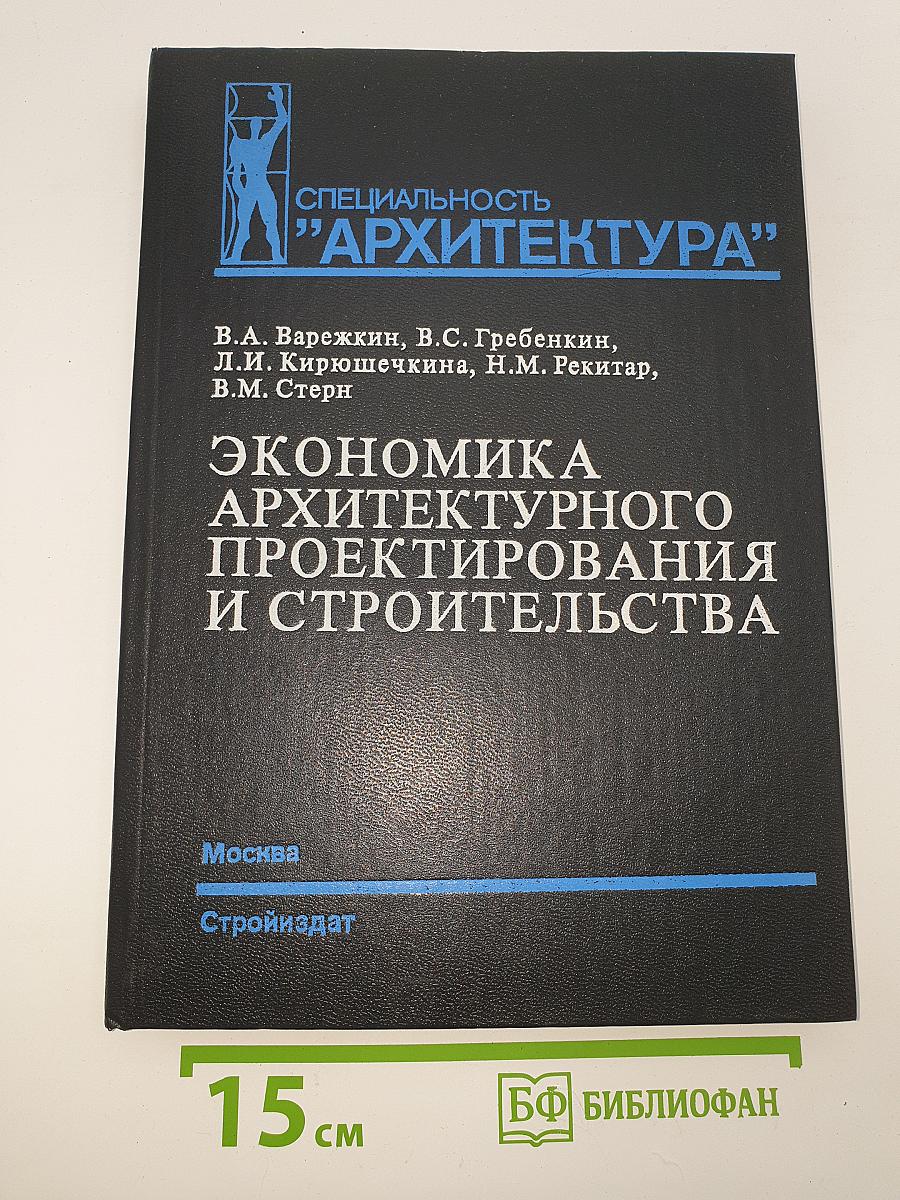 Экономика архитектурного проектирования и строительства