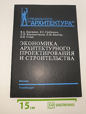 Экономика архитектурного проектирования и строительства
