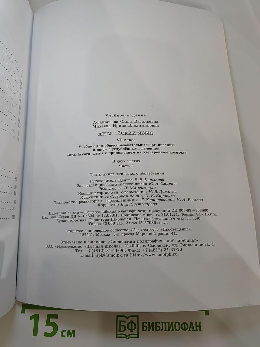 Английский язык. VI класс. Часть 1. Student's Book