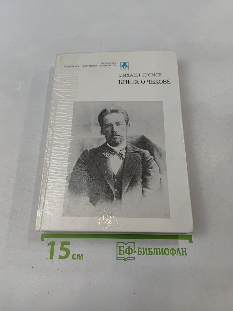 Книга о Чехове