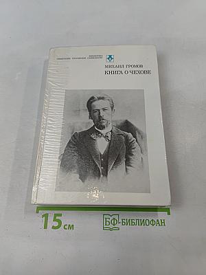 Книга о Чехове