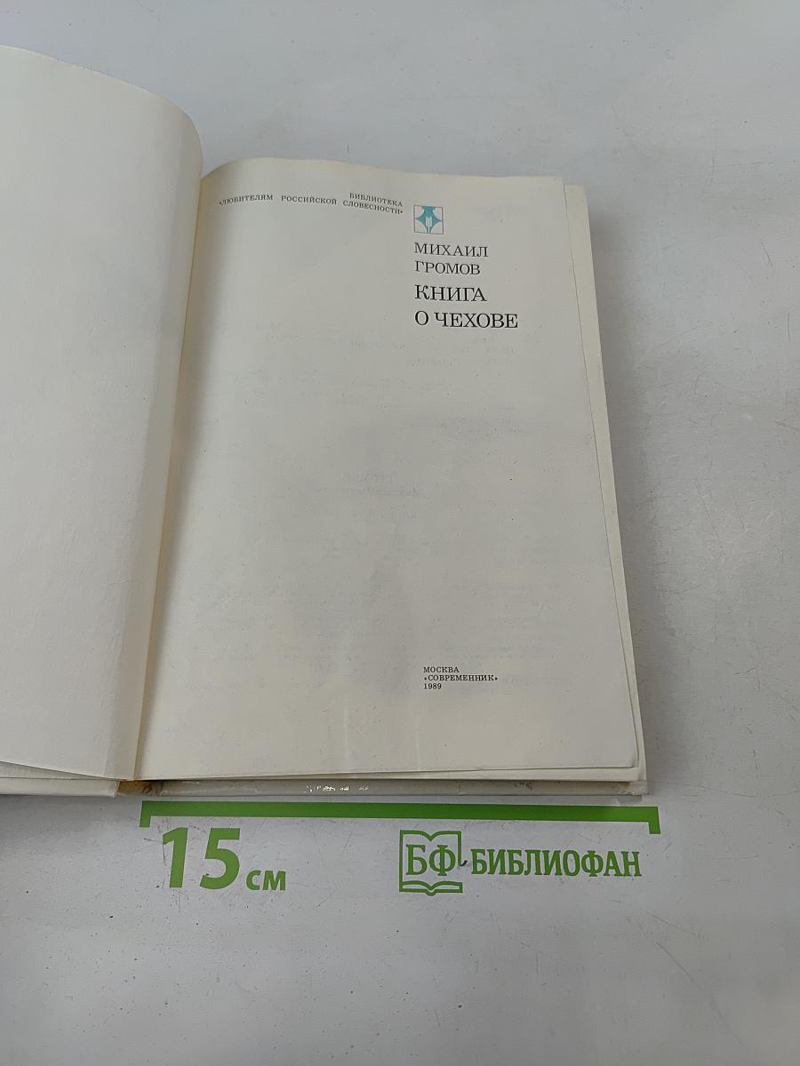 Книга о Чехове