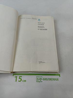 Книга о Чехове