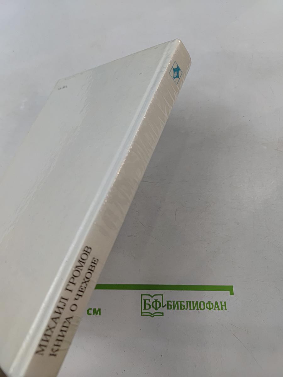 Книга о Чехове