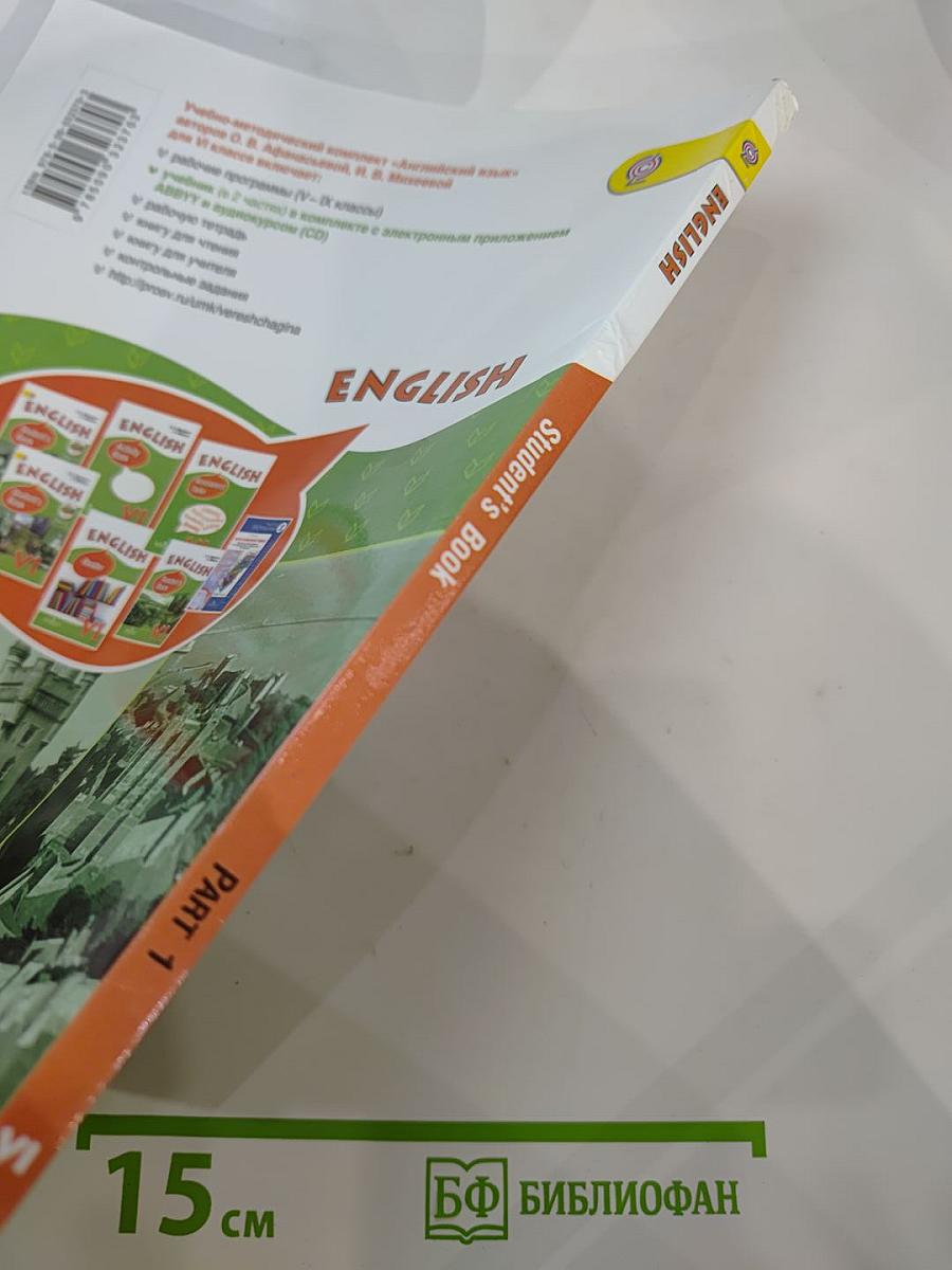 Английский язык. VI класс. Часть 1. Student's Book