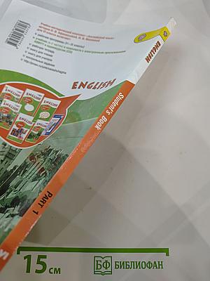 Английский язык. VI класс. Часть 1. Student's Book