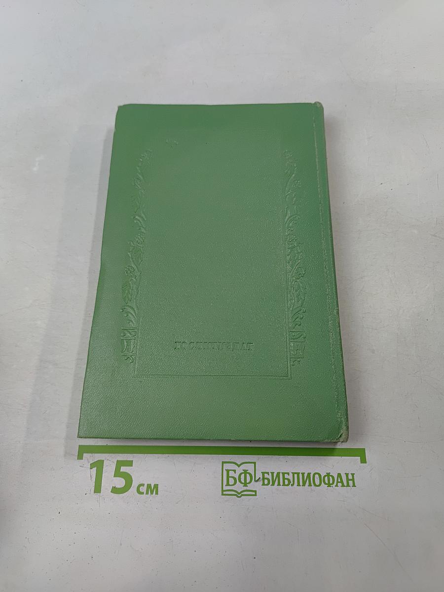 Собрание сочинений. Том шестой. Пьесы