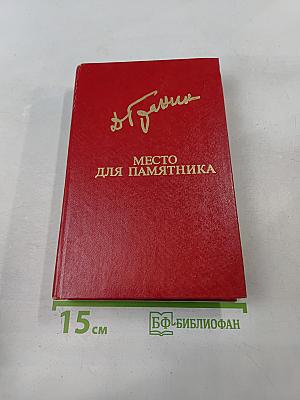 Место для памятника. Повести
