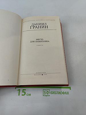 Место для памятника. Повести