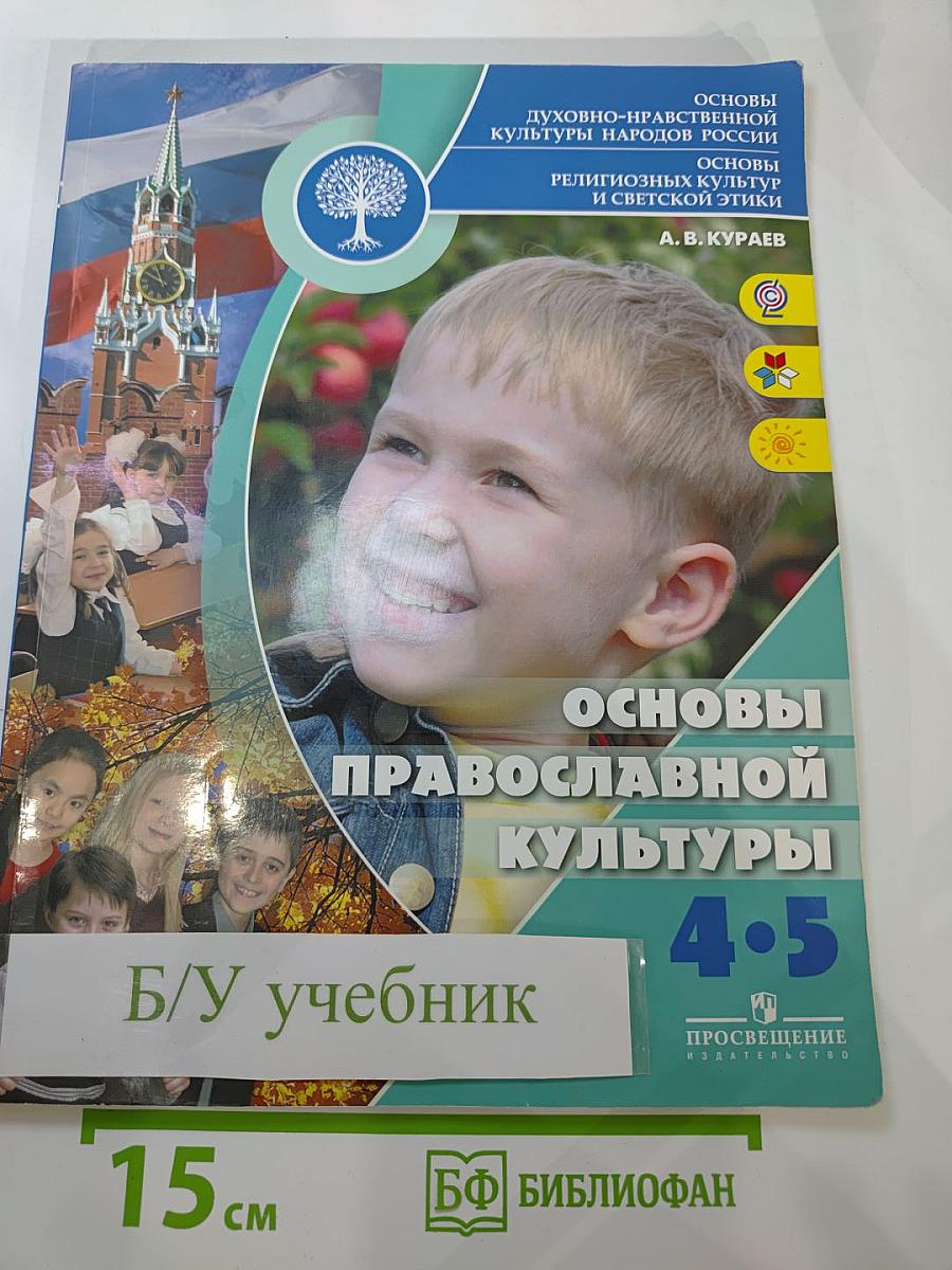 Основы православной культуры для 4-5 классов