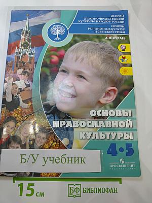 Основы православной культуры для 4-5 классов