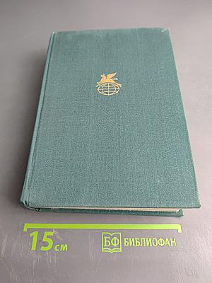 Синклер Льюис. Избранное