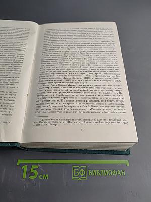 Синклер Льюис. Избранное