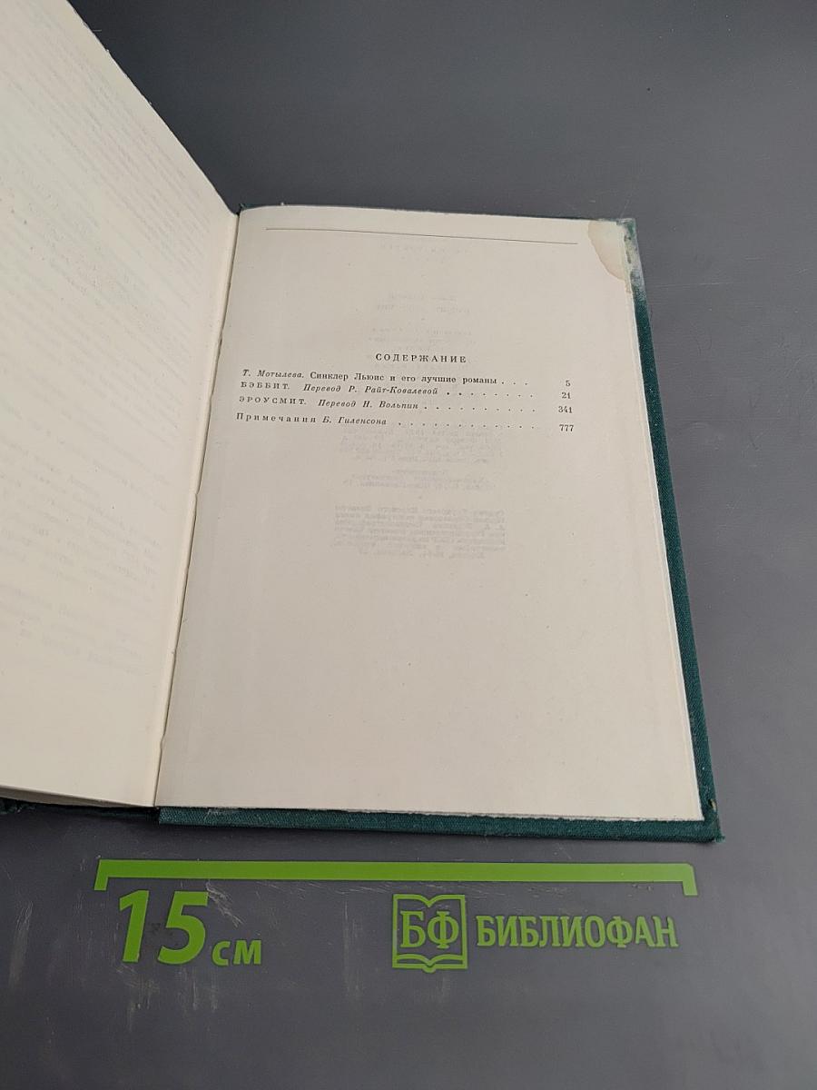 Синклер Льюис. Избранное