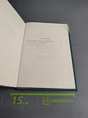 Синклер Льюис. Избранное