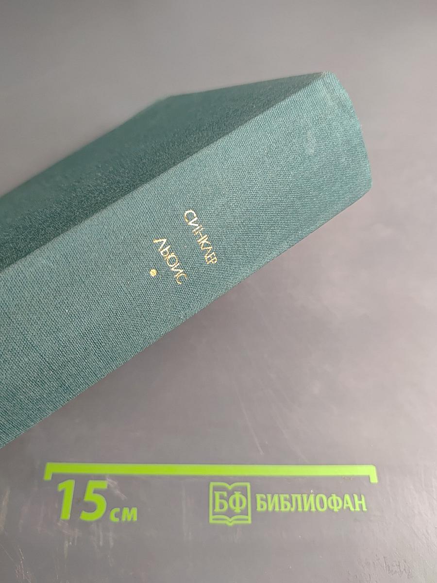 Синклер Льюис. Избранное