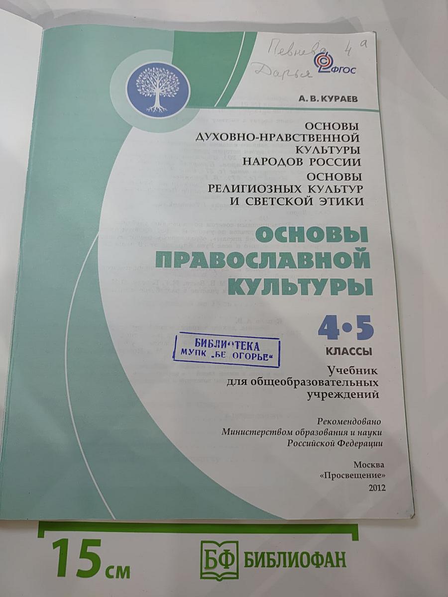 Основы православной культуры для 4-5 классов