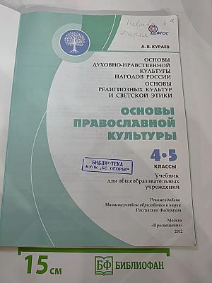 Основы православной культуры для 4-5 классов