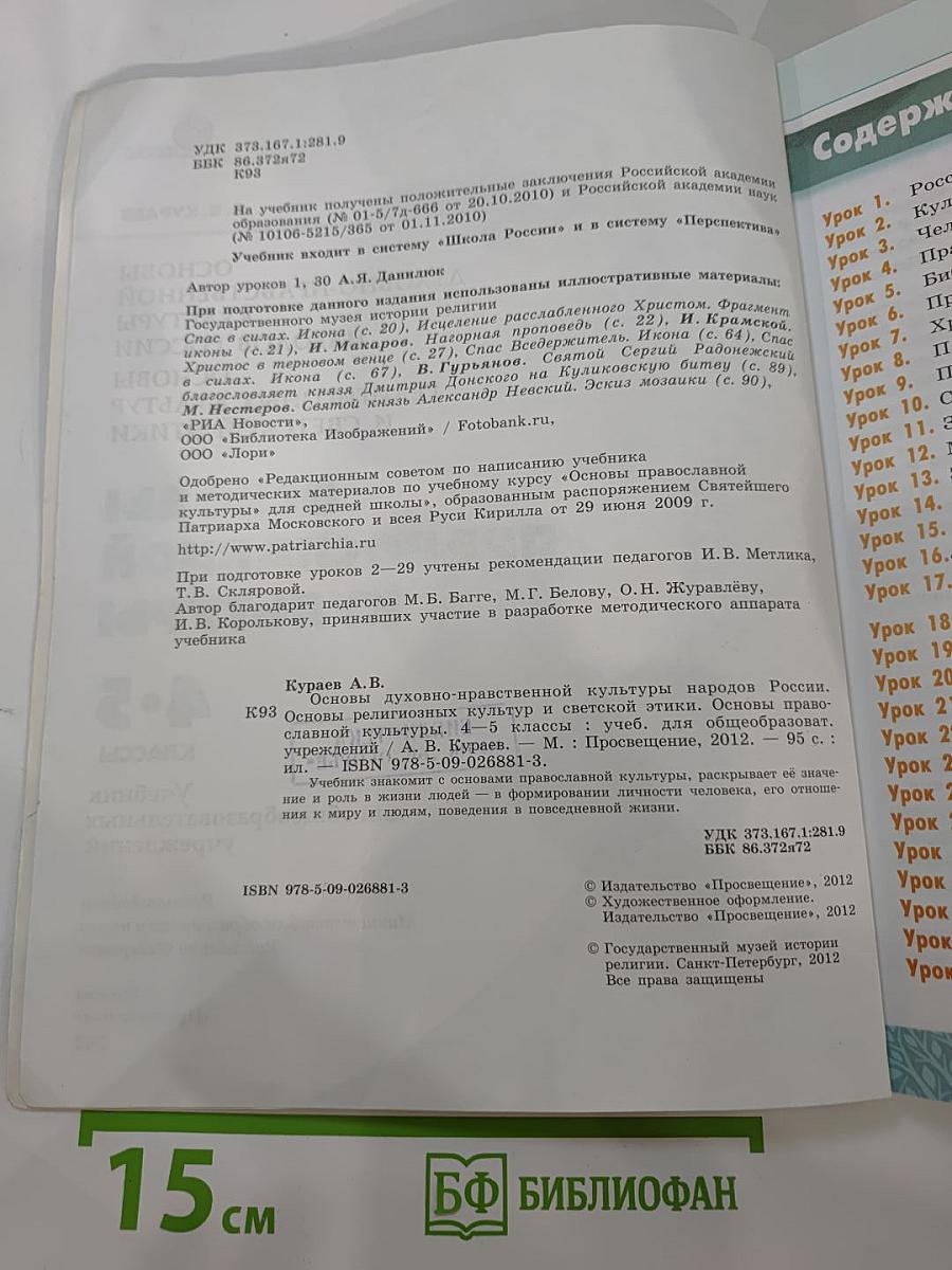 Основы православной культуры для 4-5 классов