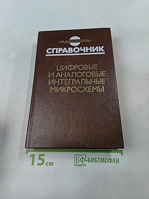 Справочник. Цифровые и аналоговые интегральные микросхемы