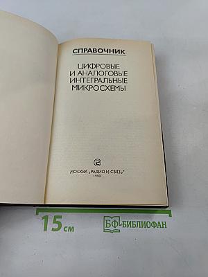 Справочник. Цифровые и аналоговые интегральные микросхемы