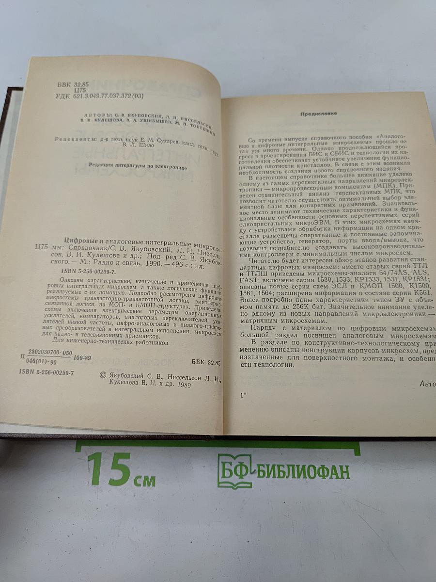 Справочник. Цифровые и аналоговые интегральные микросхемы