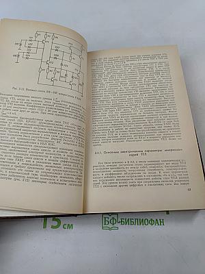 Справочник. Цифровые и аналоговые интегральные микросхемы