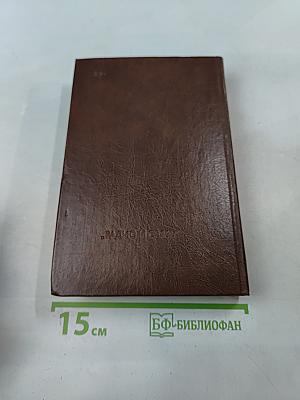 Справочник. Цифровые и аналоговые интегральные микросхемы