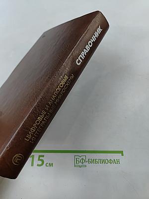 Справочник. Цифровые и аналоговые интегральные микросхемы