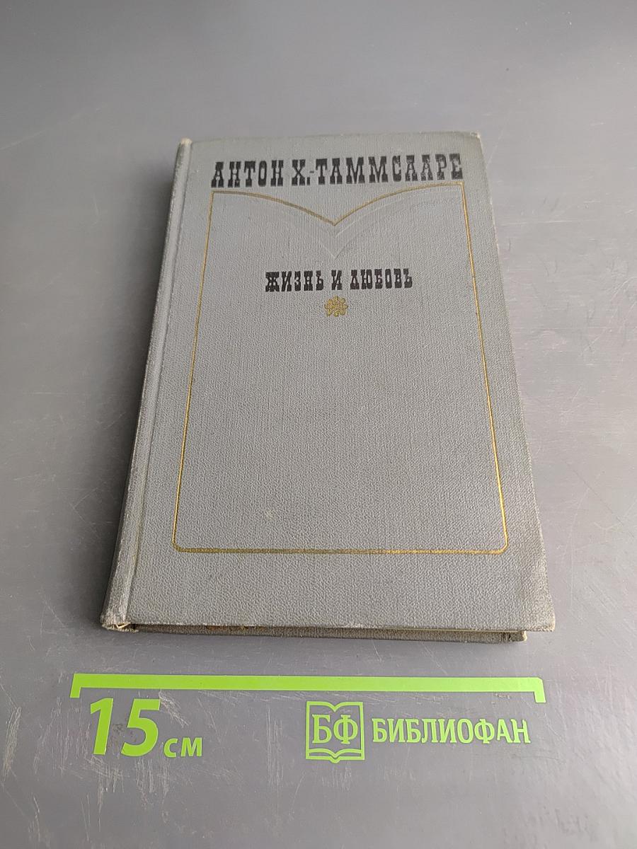 Жизнь и любовь