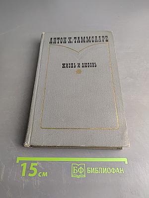 Жизнь и любовь