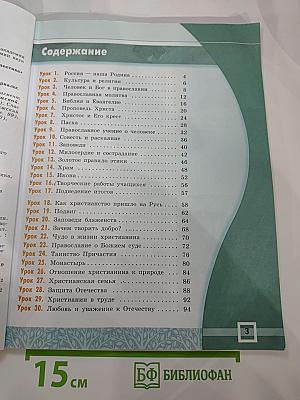 Основы православной культуры для 4-5 классов