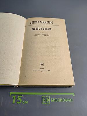 Жизнь и любовь